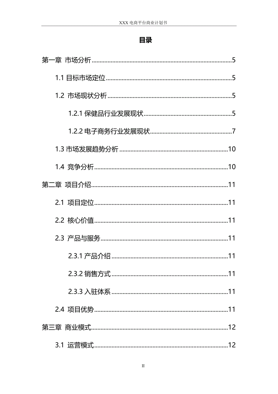 【经营计划书】电商平台商业计划书(模板)_第2页