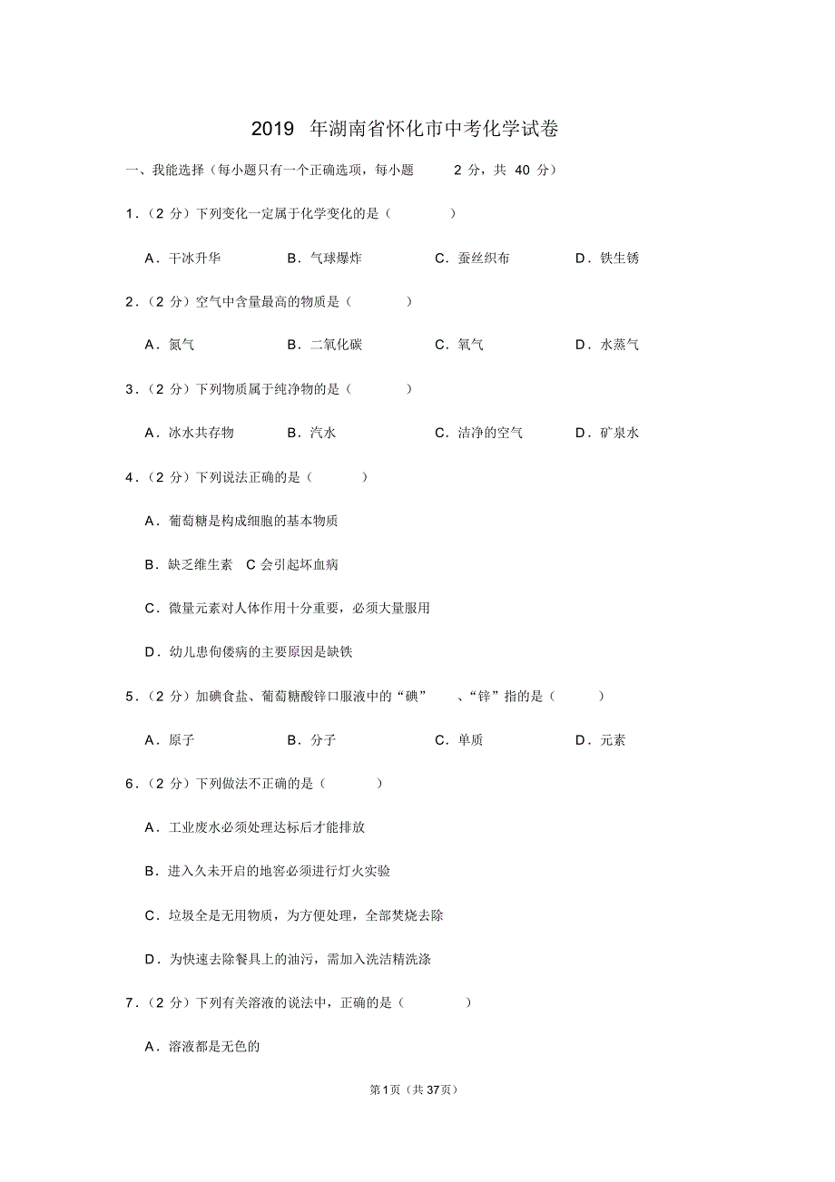 2019年湖南省怀化市中考化学试卷及解析.pdf_第1页