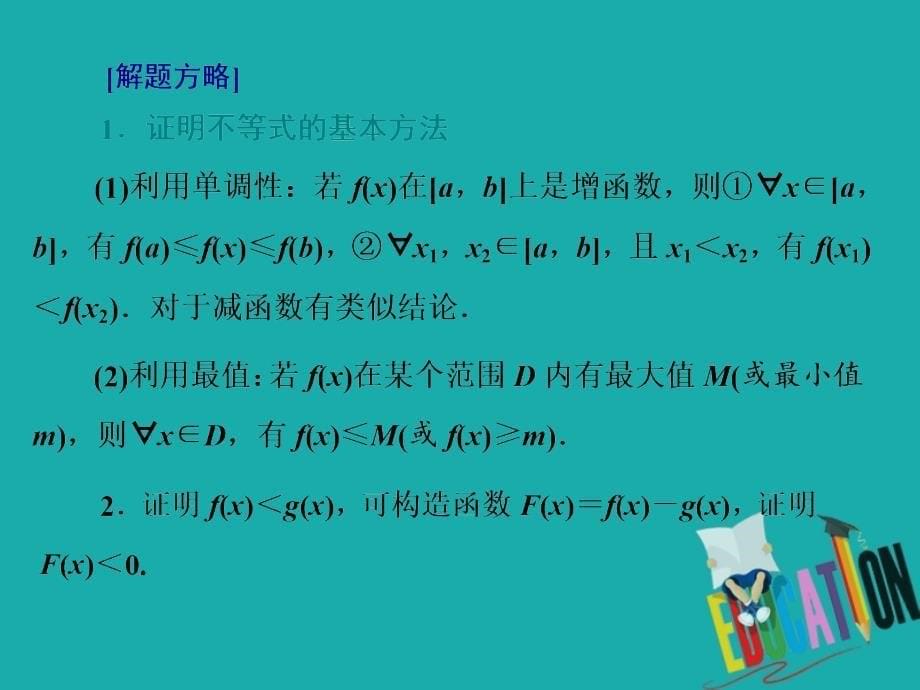 2020版高考数学二轮复习分层设计（全国通用）第二层提升篇：课件 专题六 第4讲　第1课时　函数、导数与不等式_第5页