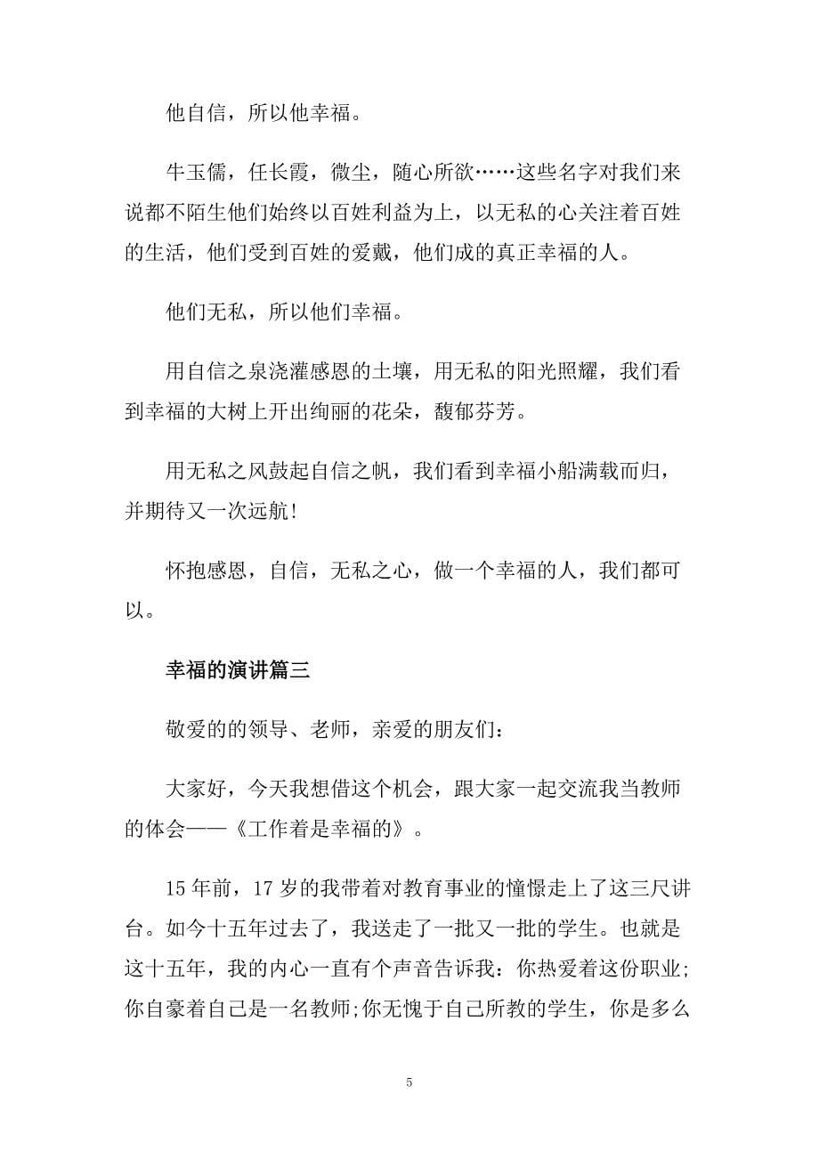 幸福的演讲 心中的幸福演讲稿范文多篇.doc_第5页