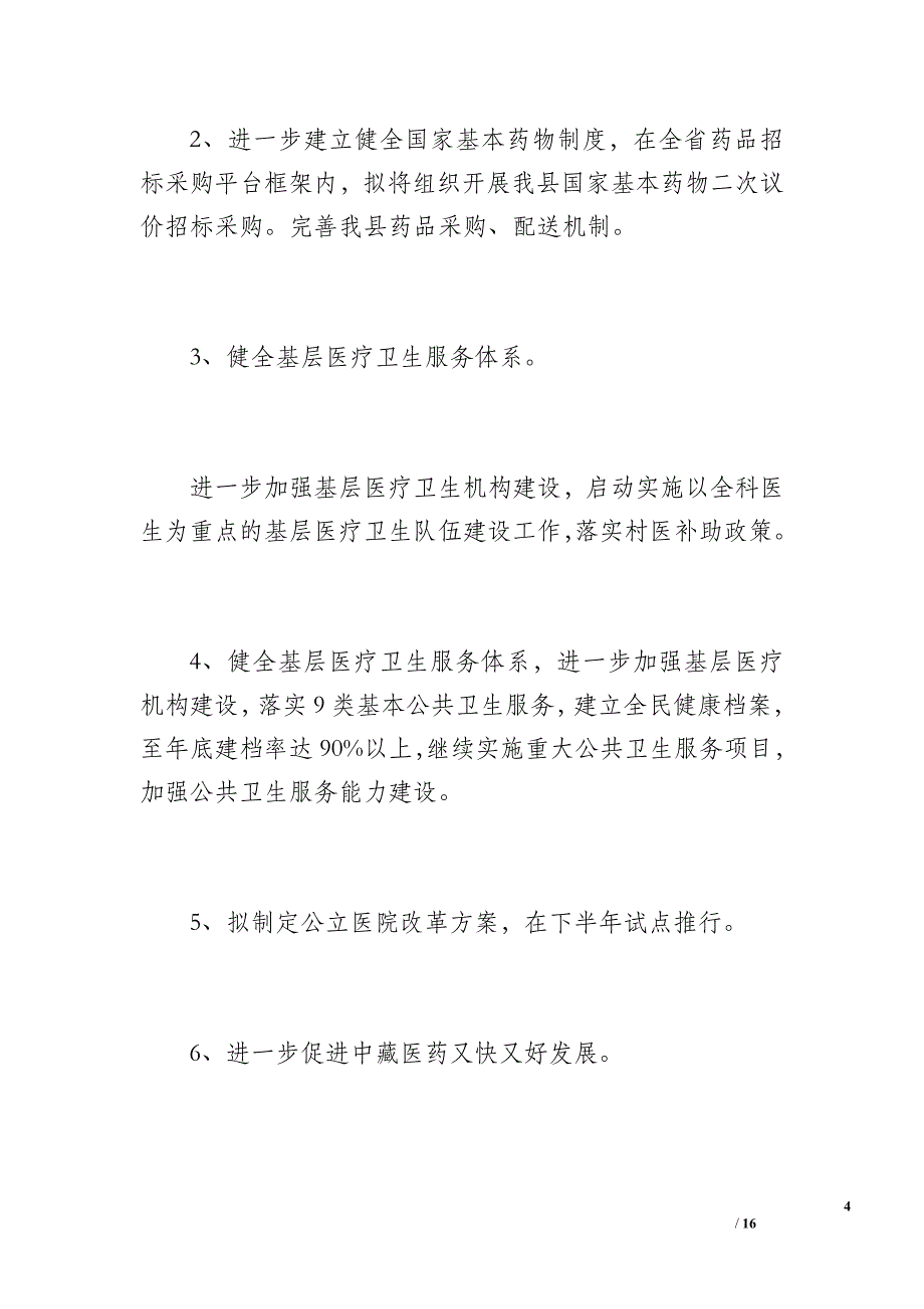 医改办第一季度工作总结（1400字）_第4页