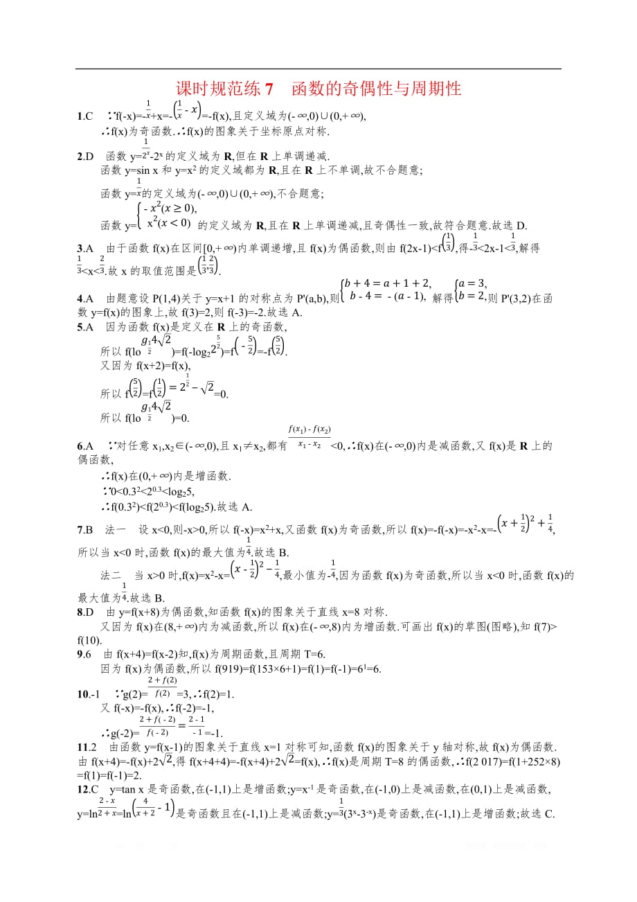 2020高考文科数学（人教A版）总复习练习：第二章 函数 课时规范练3_第3页