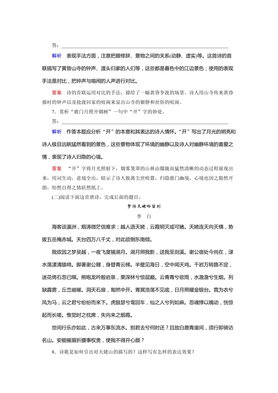 2019-2020学年人教高中语文选修中国古代诗歌散文欣赏课后限时作业5　夜归鹿门歌　梦游天姥吟留别_第3页