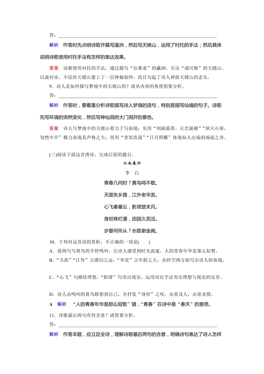 2019-2020学年人教高中语文选修中国古代诗歌散文欣赏课后限时作业5　夜归鹿门歌　梦游天姥吟留别_第4页