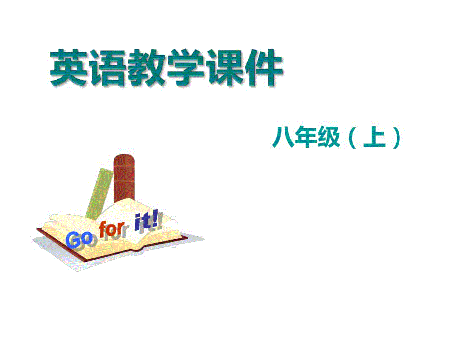 新人教部编版英语八年级上——Unit3SectionB(2a-2e)教学课件.pdf_第1页