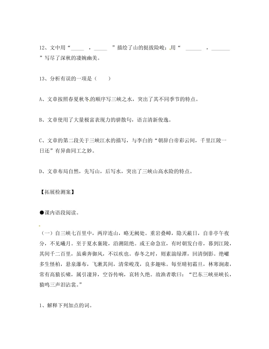 河南省虞城县第一初级中学八年级语文上册《第26课 三峡》导学案（无答案） 新人教版（通用）_第4页