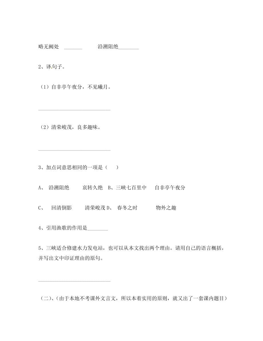 河南省虞城县第一初级中学八年级语文上册《第26课 三峡》导学案（无答案） 新人教版（通用）_第5页