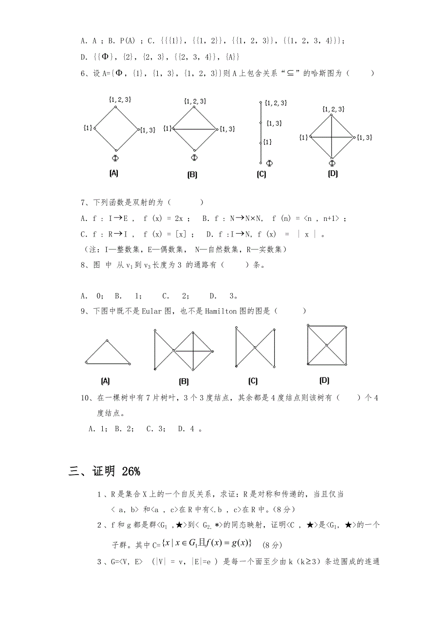 离散数学复习题集(十五套)_第3页
