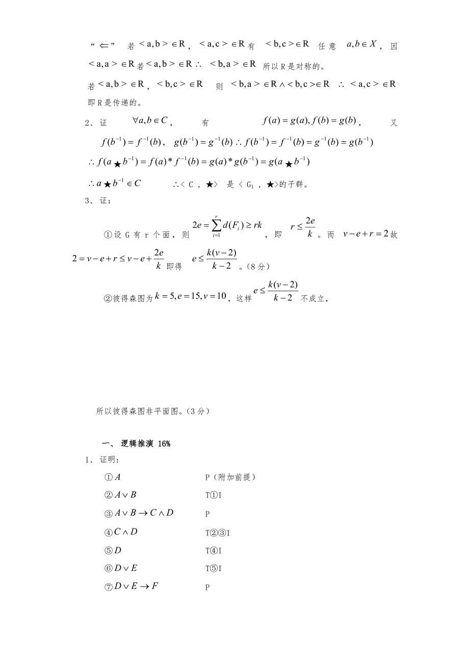 离散数学复习题集(十五套)_第5页