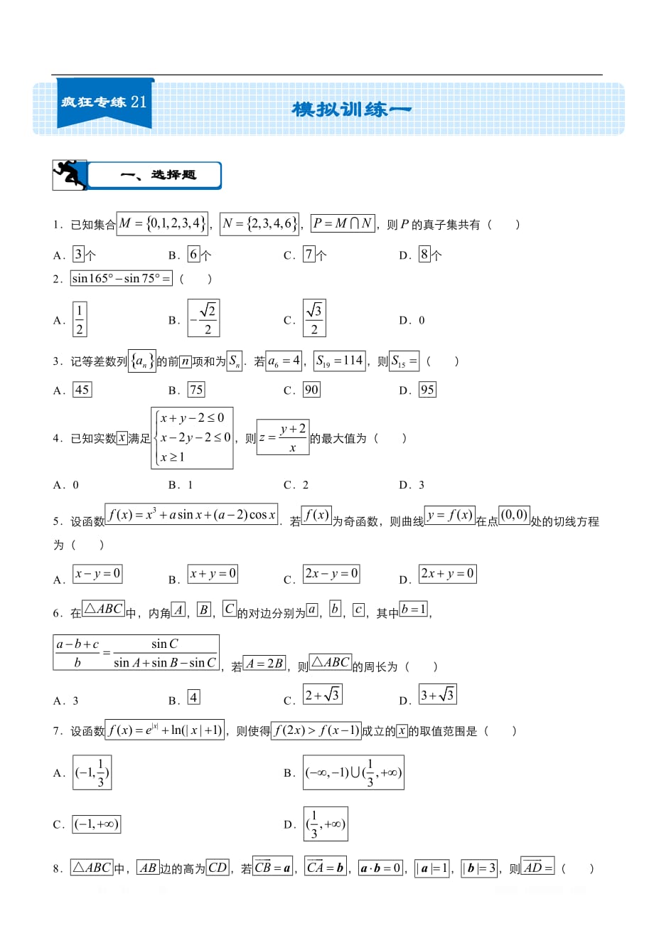 2020届高考数学二轮复习系列之疯狂专练：21 模拟训练一（理）_第1页