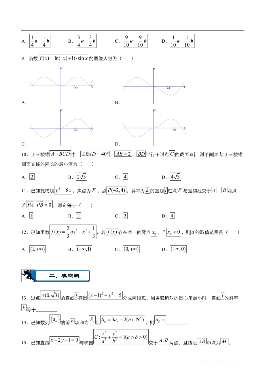 2020届高考数学二轮复习系列之疯狂专练：21 模拟训练一（理）_第2页