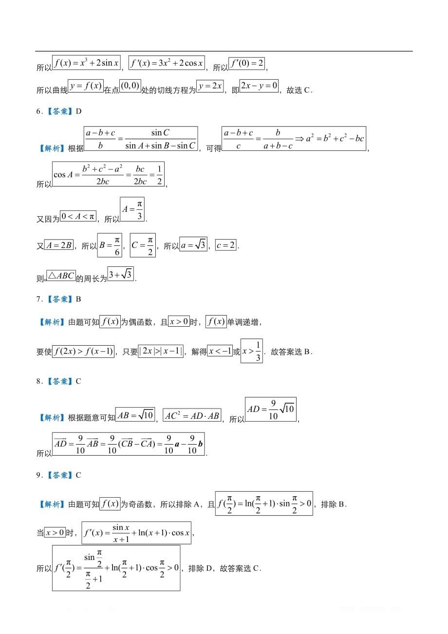 2020届高考数学二轮复习系列之疯狂专练：21 模拟训练一（理）_第5页