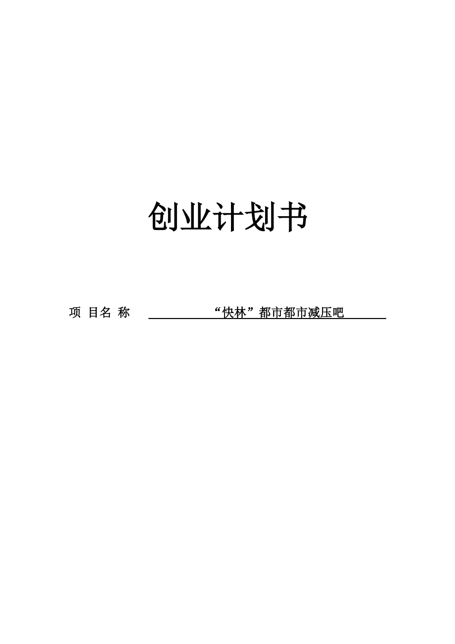 【经营计划书】快林都市减压吧创业计划书_第1页