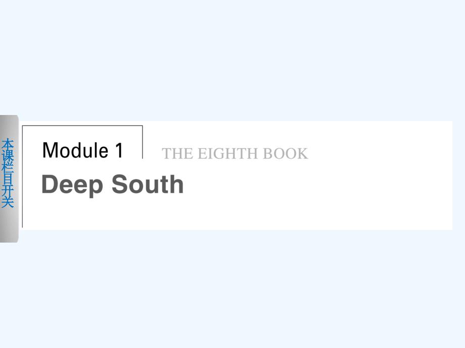 外研版高中英语选修8 Module 1《Deep South》配套课件Period One_第1页