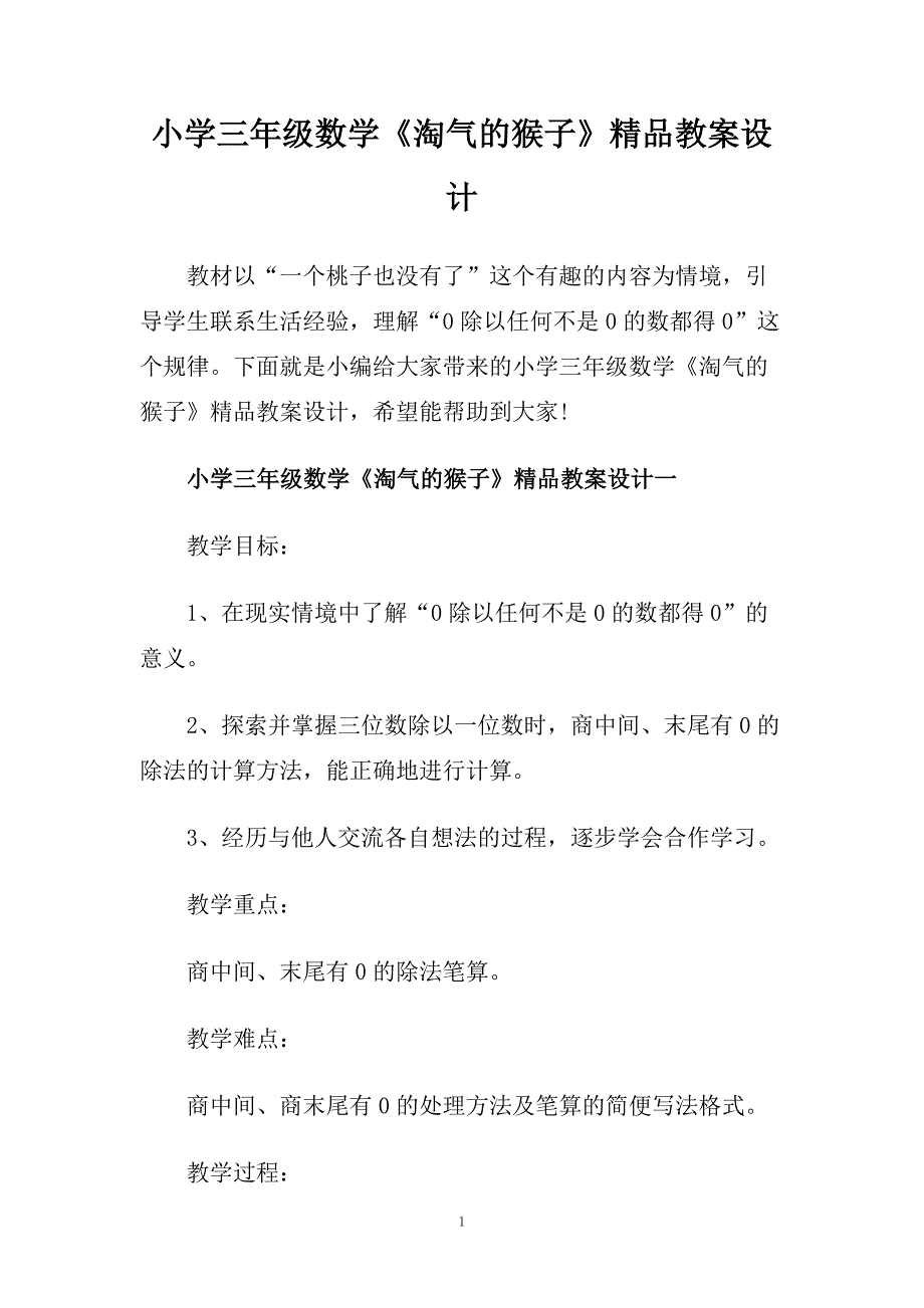 小学三年级数学《淘气的猴子》精品教案设计.doc_第1页