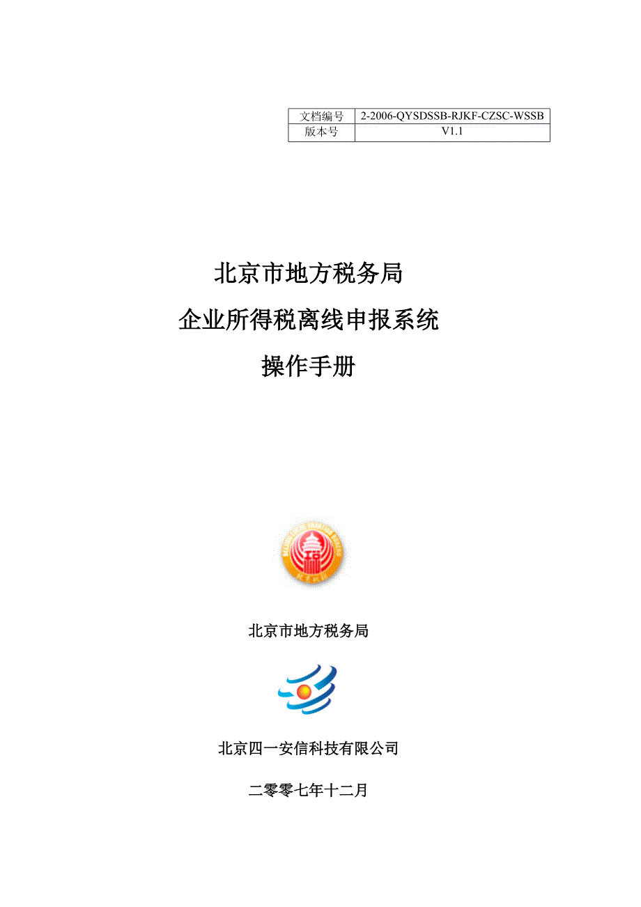 （企业管理手册）企业所得税年度纳税申报表离线申报系统操作手册下载北_第1页