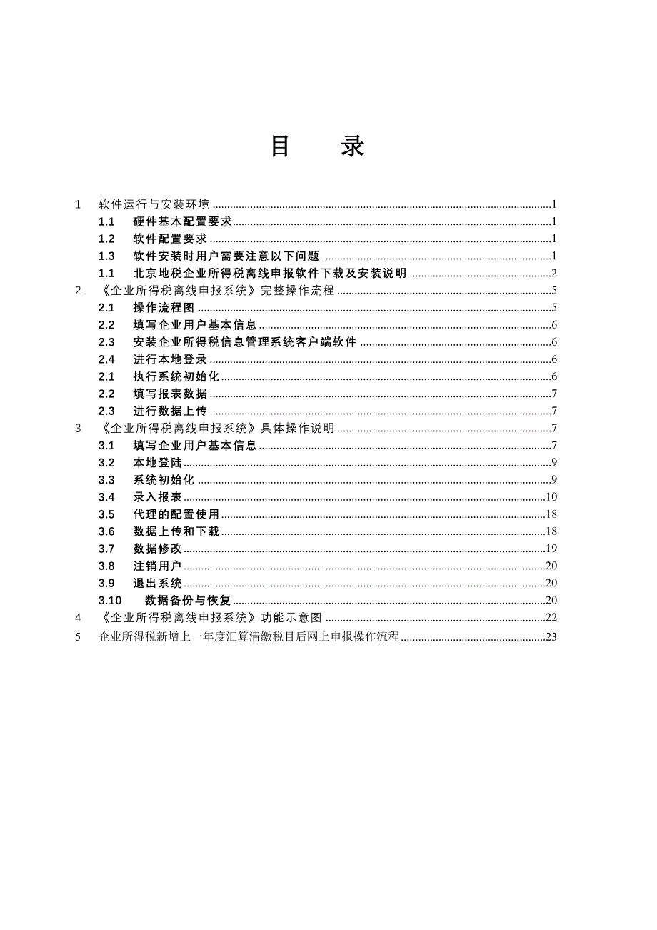 （企业管理手册）企业所得税年度纳税申报表离线申报系统操作手册下载北_第3页