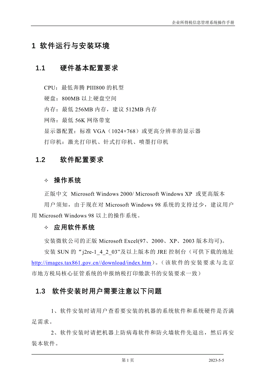 （企业管理手册）企业所得税年度纳税申报表离线申报系统操作手册下载北_第4页