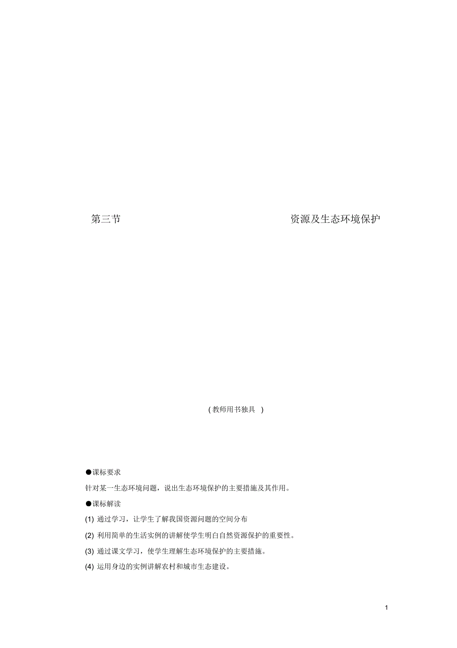 高中地理第二单元资源利用与生态保护第三节资源及生态环境保护教学设计鲁教版选修6.pdf_第1页