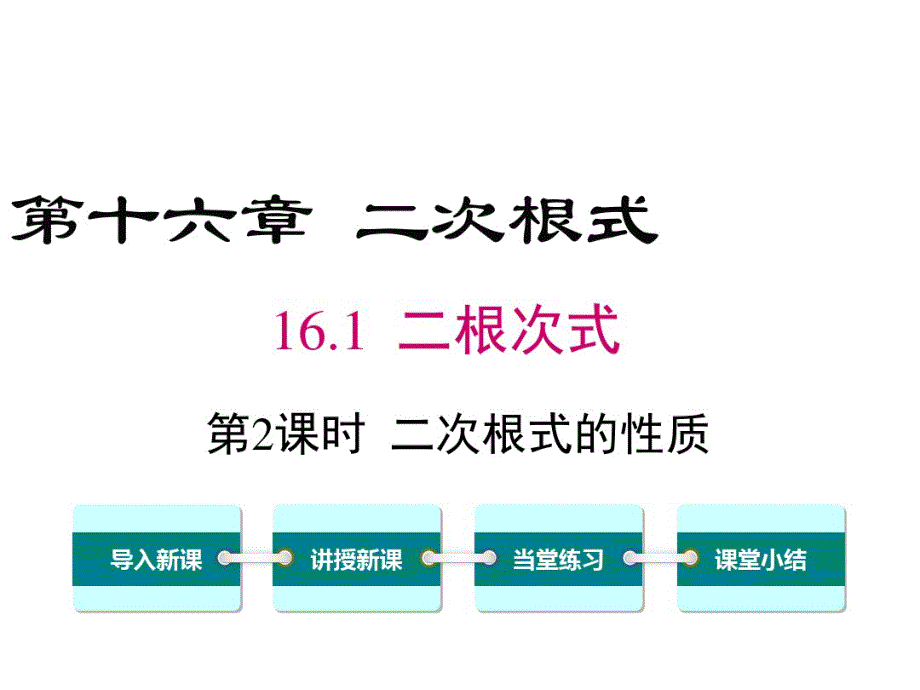 部编、人教版数学八年级下——16.1第2课时二次根式的性质.pdf_第1页