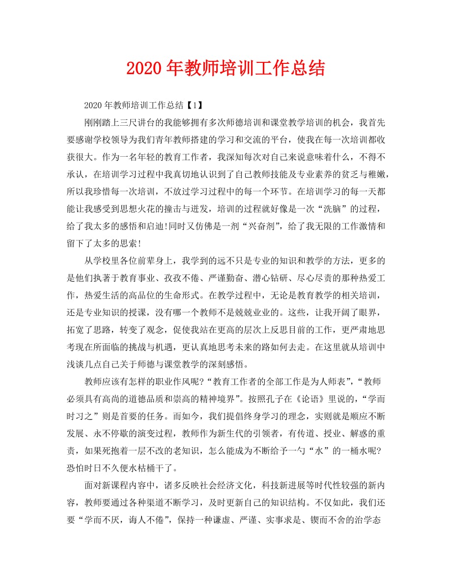 2020年教师培训工作总结（通用）_第1页