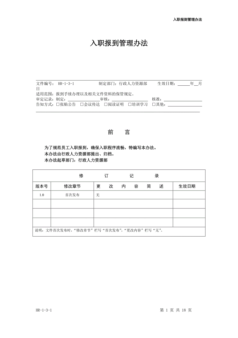 （管理制度）入职报到管理办法_第1页