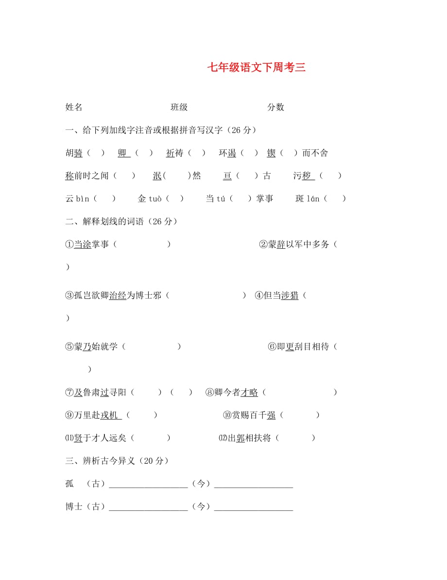 内蒙古乌拉特中旗第二中学2020学年七年级语文下学期周考试题三（无答案） 新人教版（通用）_第1页