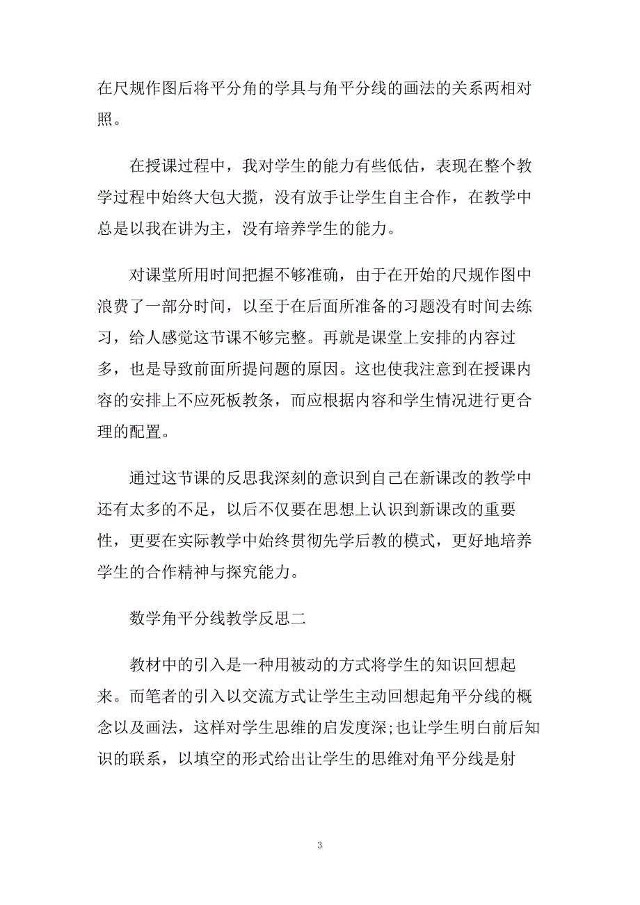 数学角平分线教学反思.doc_第3页