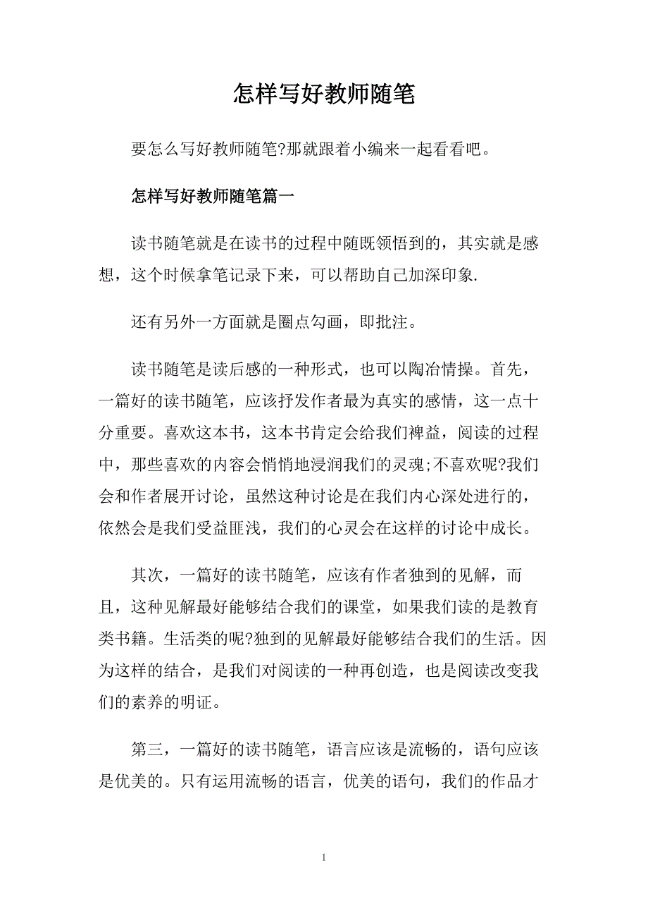 怎样写好教师随笔.doc_第1页