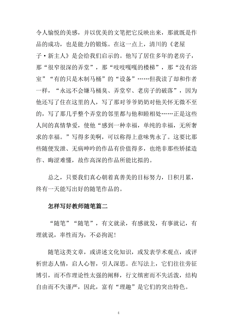 怎样写好教师随笔.doc_第4页