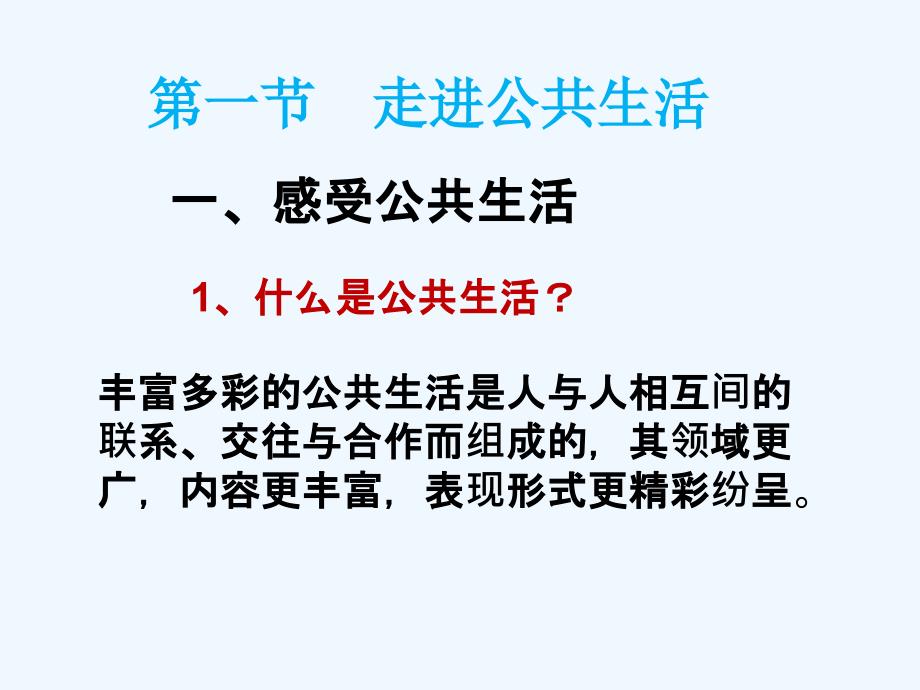 湘师大版道德与法治八年级上册1.1《走进公共生活》ppt课件3_第3页