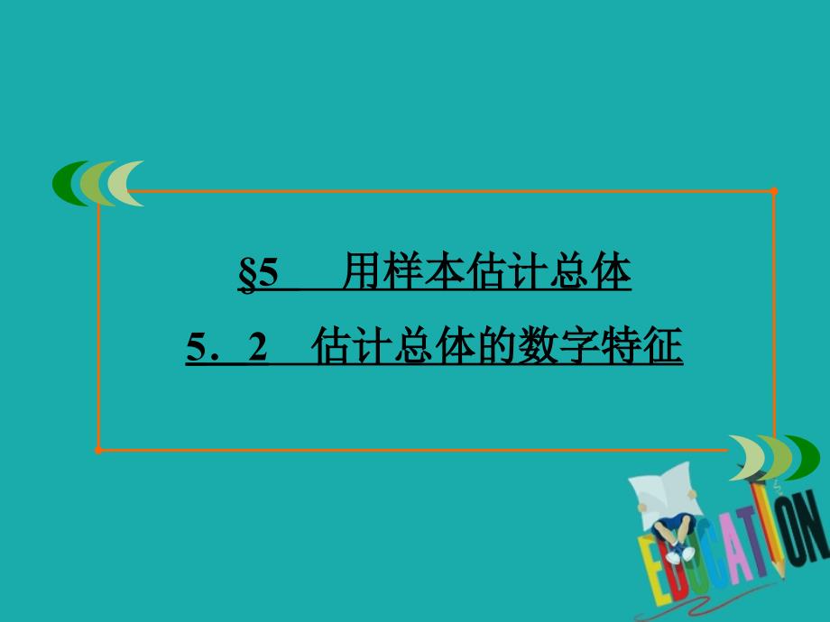 2019-2020学年北师大版数学必修3课件：第1章　§5 5.2估计总体的数字特征_第2页