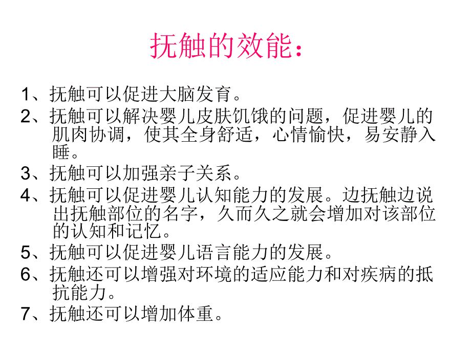 《婴儿抚触按摩操》PPT课件.ppt_第2页