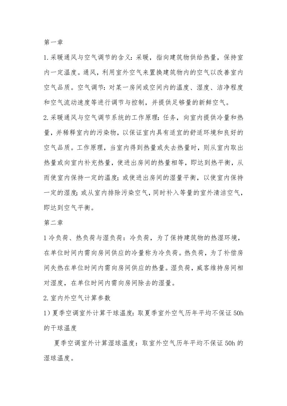 暖通空调复习知识点汇总_第1页