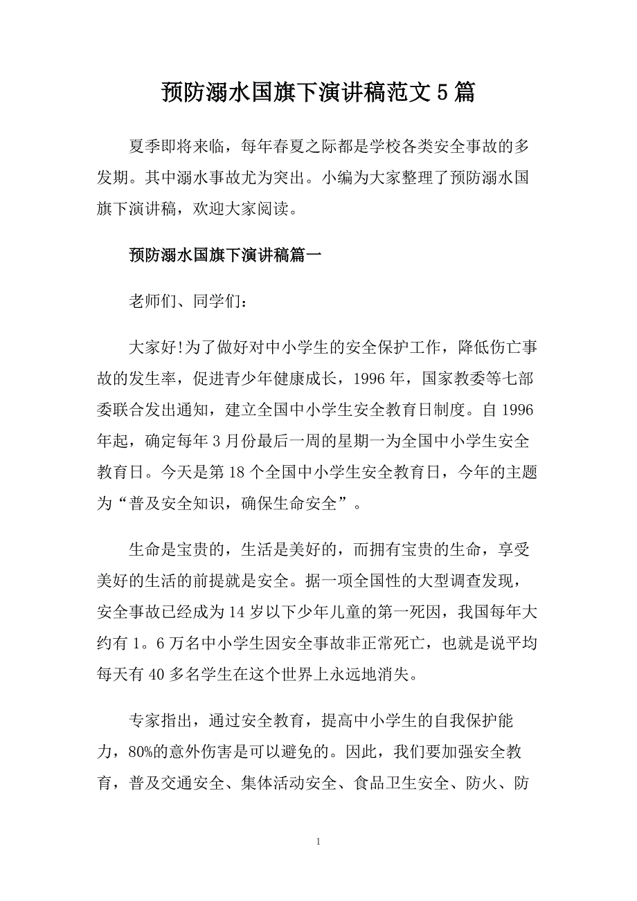 预防溺水国旗下演讲稿范文5篇.doc_第1页