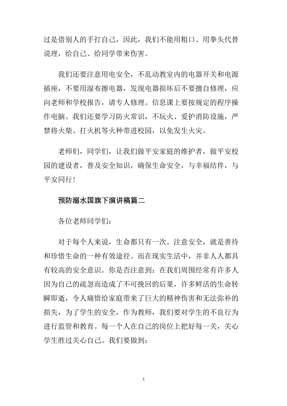 预防溺水国旗下演讲稿范文5篇.doc_第4页