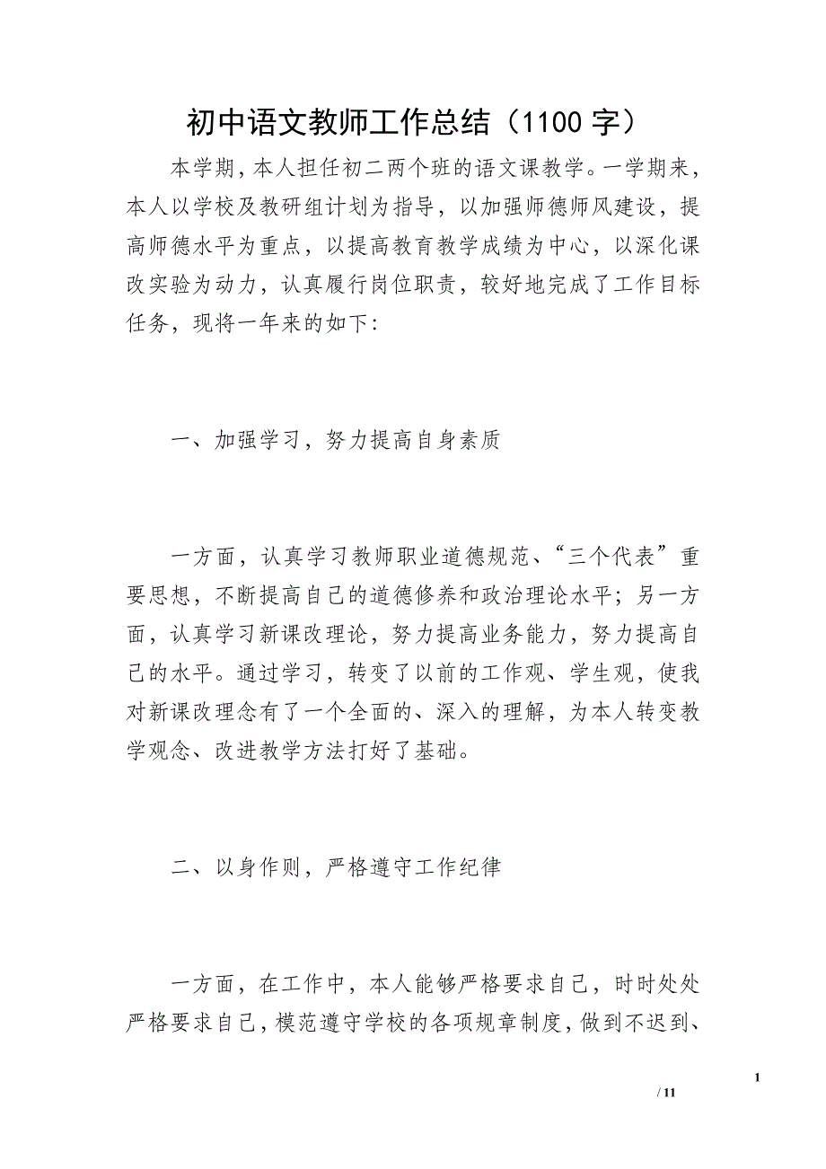 初中语文教师工作总结（1100字）_第1页
