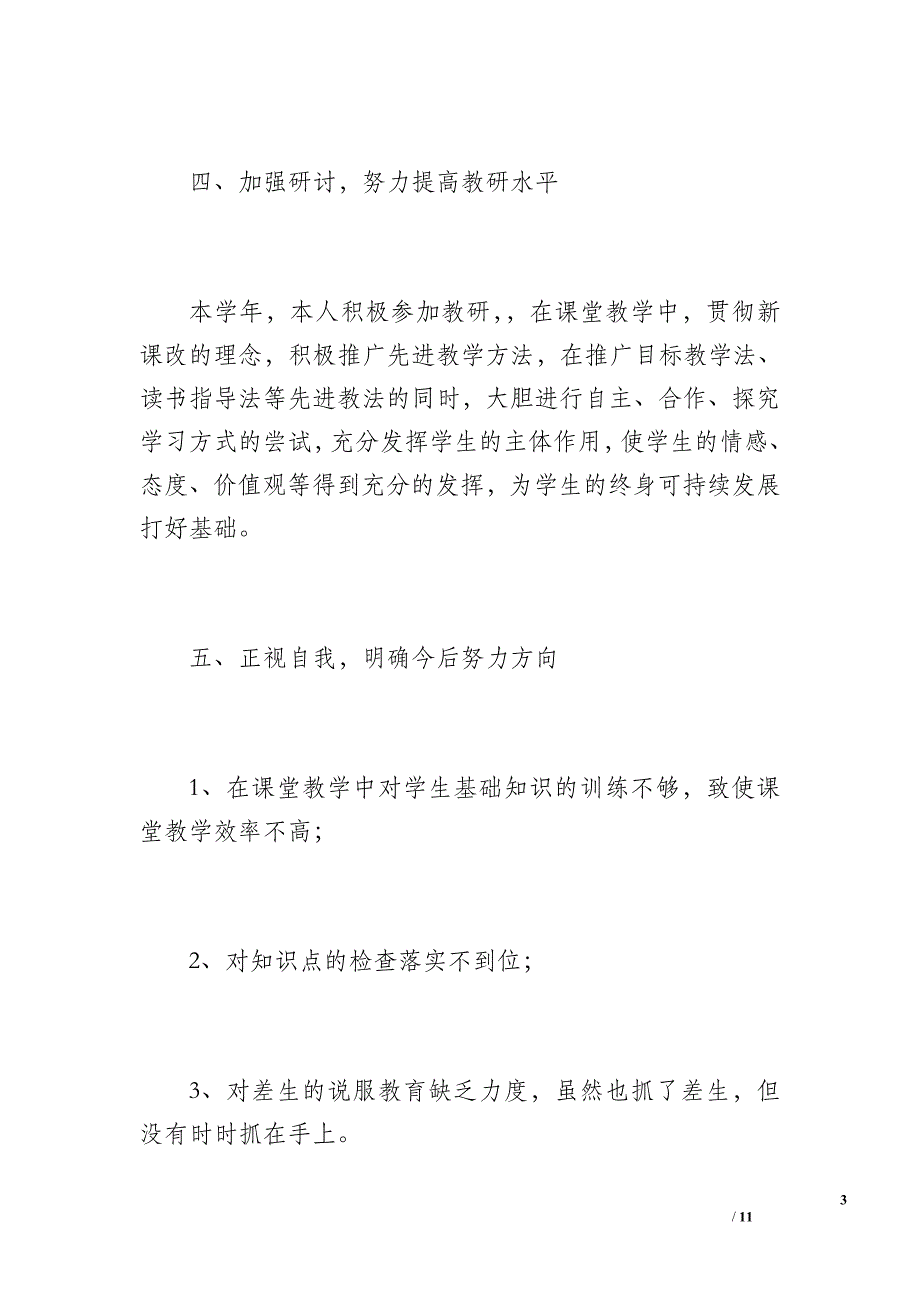 初中语文教师工作总结（1100字）_第3页