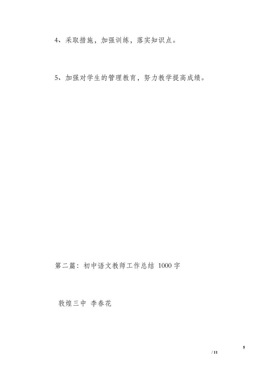 初中语文教师工作总结（1100字）_第5页