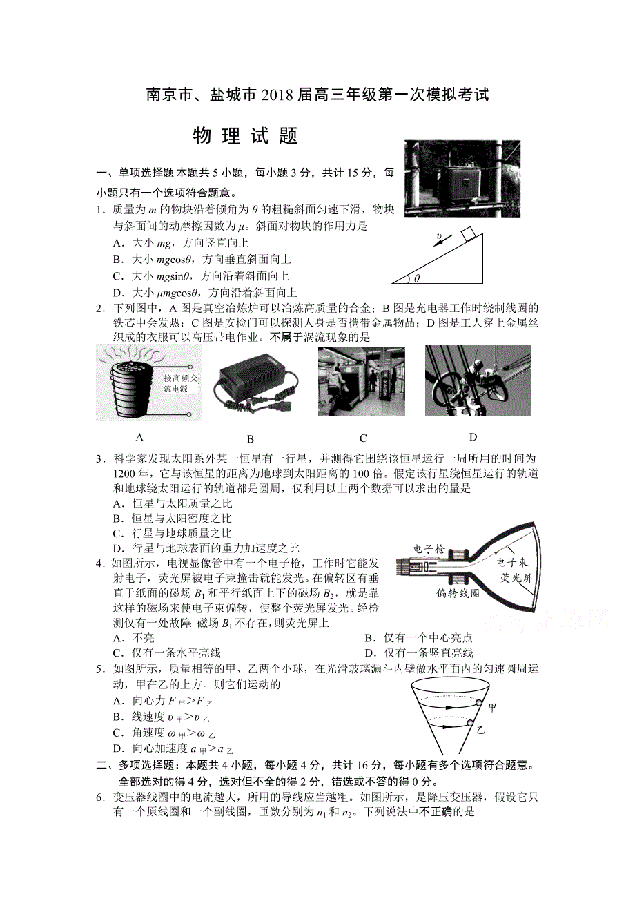 江苏省南京市、盐城市高三第一次模拟考试物理Word版含答案_第1页