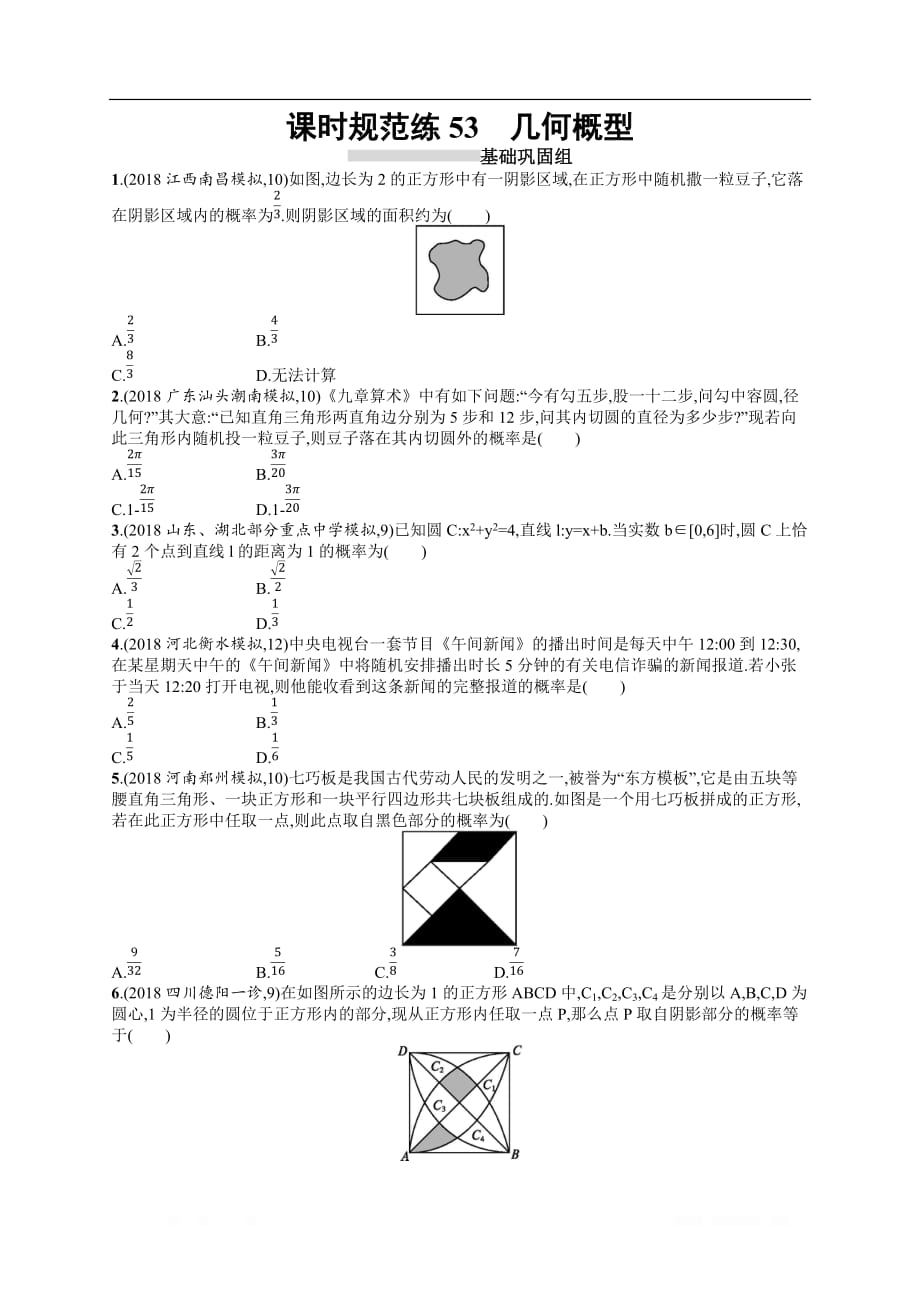 2020高考文科数学（人教A版）总复习练习：第十一章 概率 课时规范练3_第1页