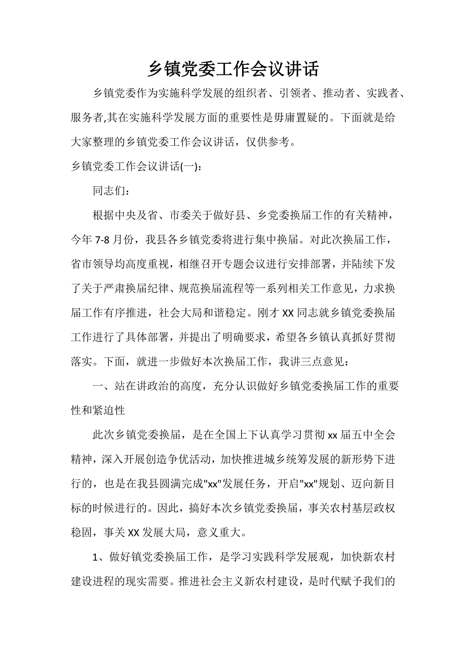 乡镇党委工作会议讲话_第1页