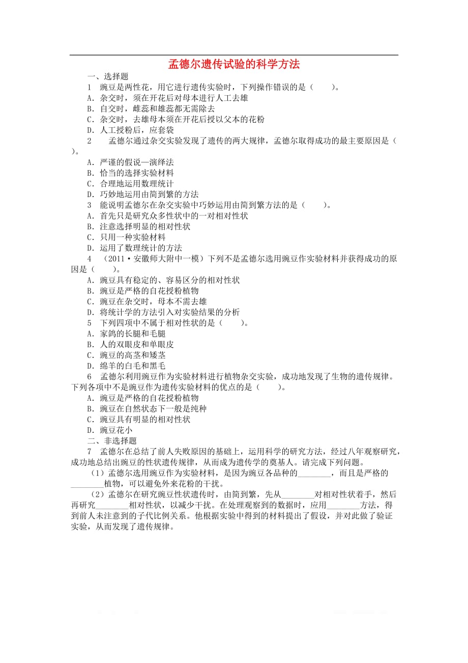 高中生物第二单元第一章第一节孟德尔遗传试验的科学方法课后训练_第1页