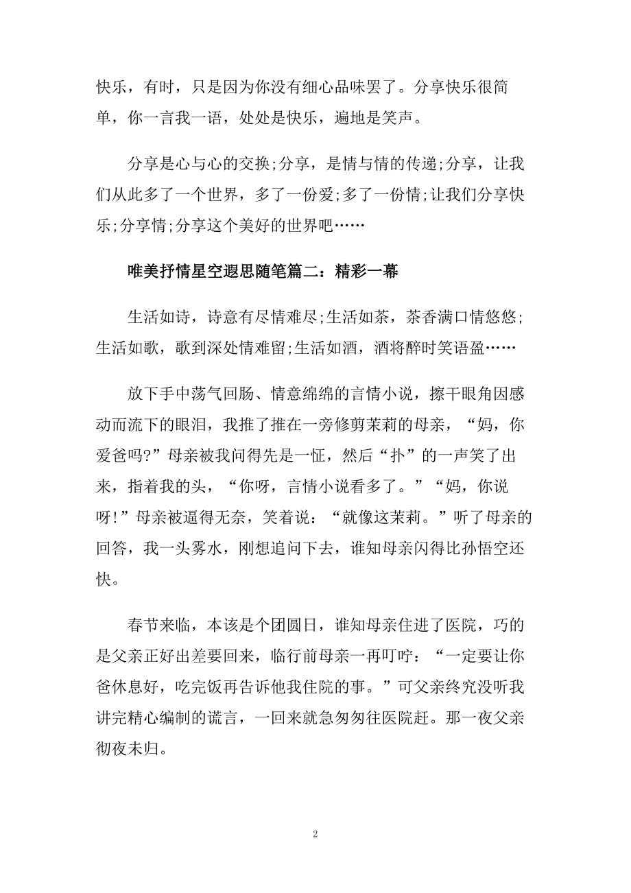 唯美抒情星空遐思随笔五篇精选.doc_第2页