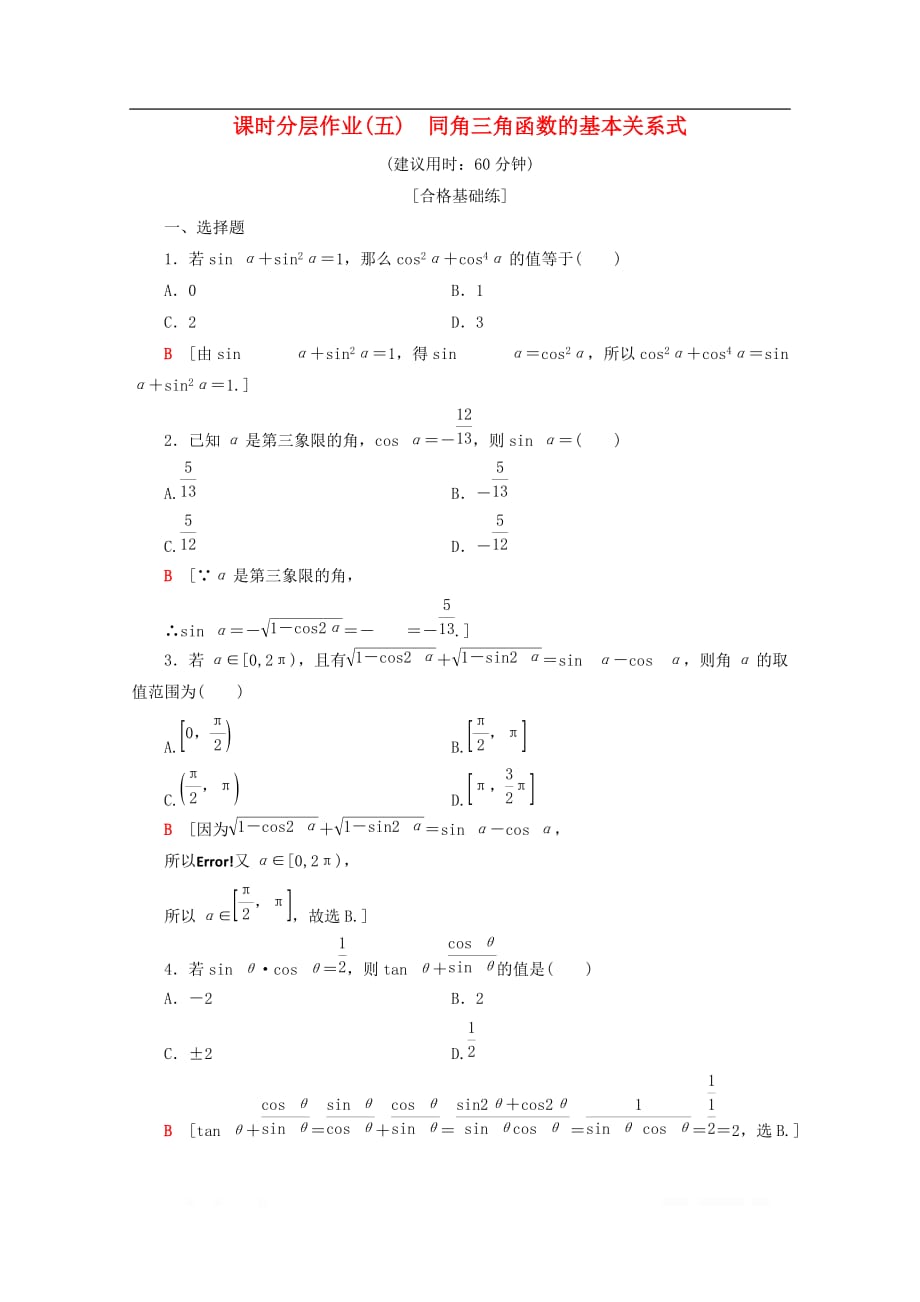 2019-2020学年高中数学课时分层作业5同角三角函数的基本关系式含_第1页