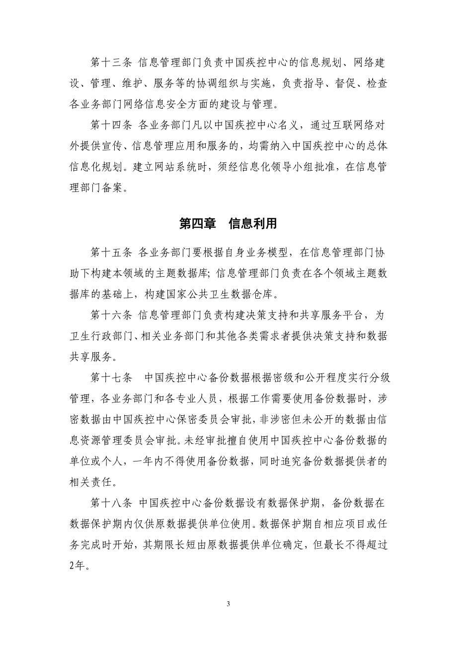 （管理制度）中国疾病预防控制中心信息资源管理办法(试行)_第3页