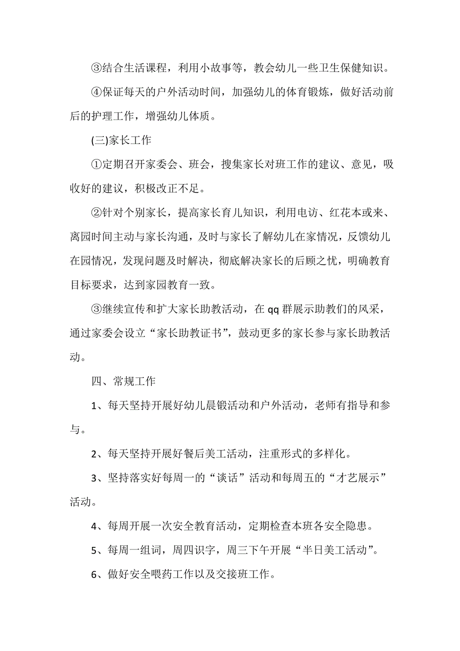 中班配班上学期个人工作计划_第4页