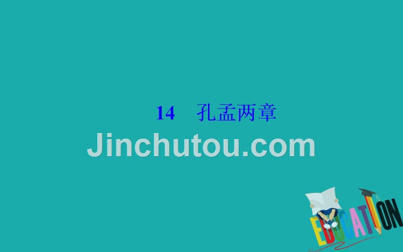 2020春语文必修4（粤教版）课件：14 孔孟两章_第2页