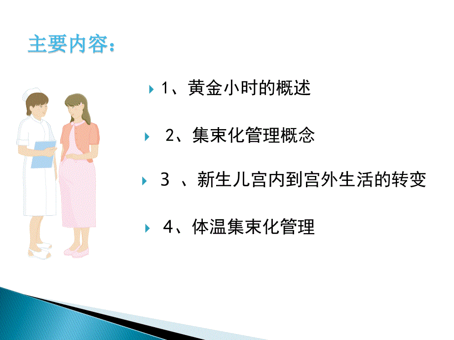 《集束化管理》PPT课件.ppt_第2页