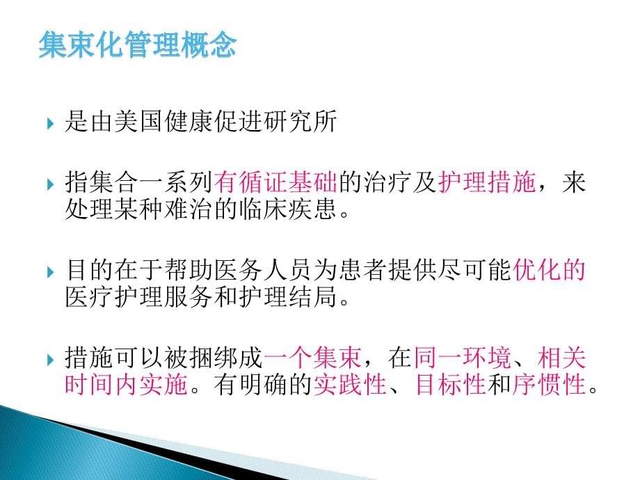 《集束化管理》PPT课件.ppt_第5页